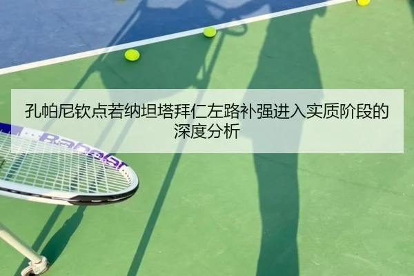 孔帕尼钦点若纳坦塔拜仁左路补强进入实质阶段的深度分析 | JIN